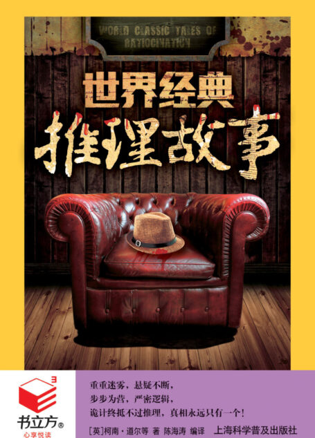 世界经典推理故事