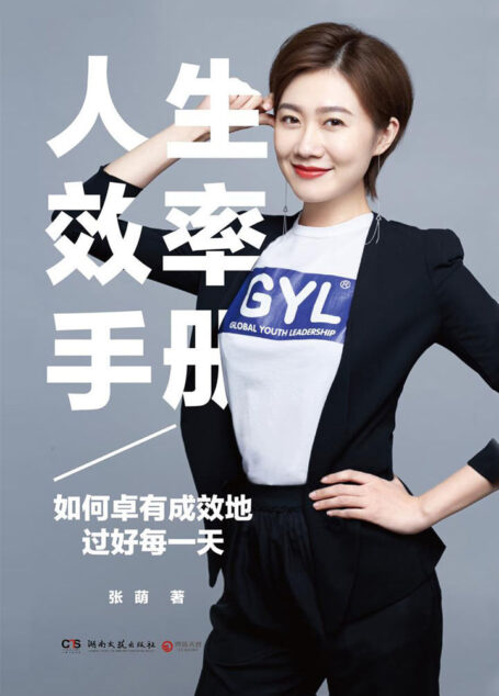 人生效率手册:如何卓有成效地过好每一天