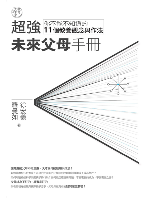 教育大未來3:超強未來父母手冊——你不能不知道的11個教養觀念與作法