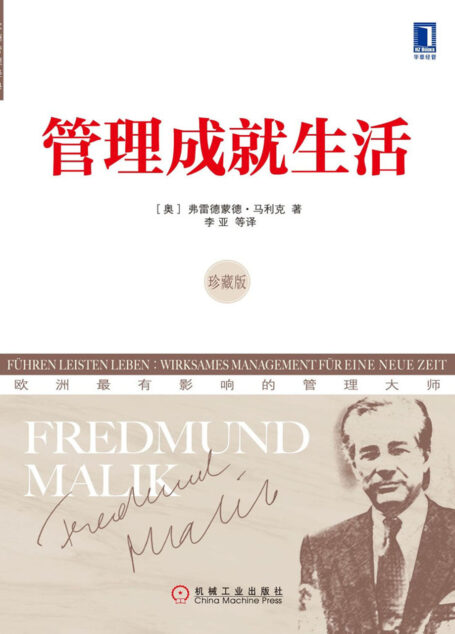 管理成就生活(珍藏版)