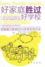好家庭胜过好学校