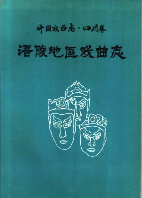 涪陵地区戏曲志 中国戏曲志·四川卷