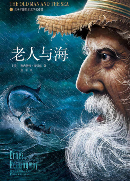 老人与海(作家榜插图珍藏版•全新未删减畅销足本)(作家榜经典文库)