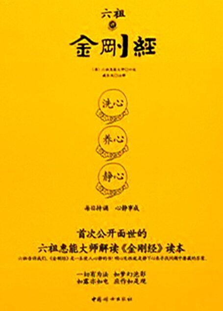 六祖講金剛經