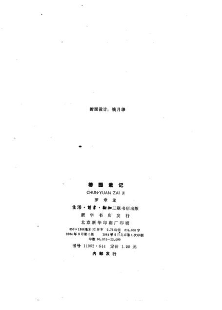 罗章龙回忆录:椿园载记