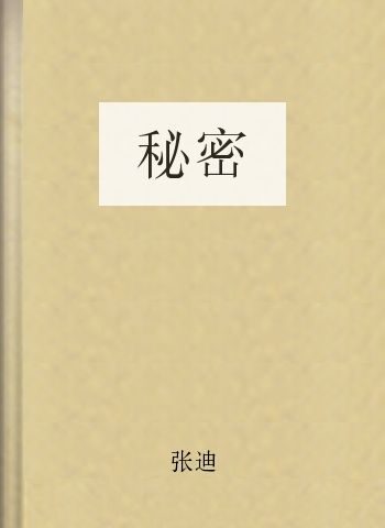 秘密