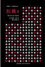红桃4