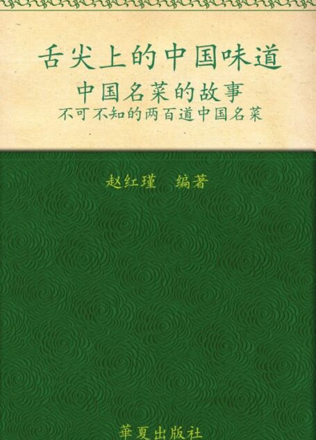 舌尖上的中國味道:中國名菜的故事