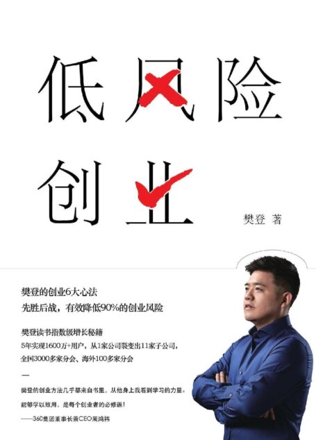 低风险创业(樊登最新力作,樊登的创业“心经”。学会“先胜后战”思维,低风险创业就是一场典型的非对称交易,如果成功了,你将拥有一切!)