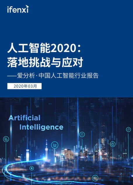 人工智能2020:落地挑战与应对-爱分析