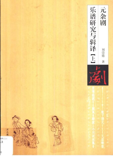 元杂剧乐谱研究与辑译++(上、下册)++元杂剧乐谱研究