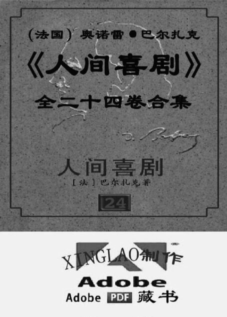 人间喜剧 24卷 巴尔扎克