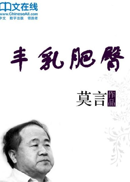 丰乳肥臀 (莫言文集)