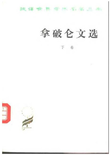 拿破崙文選(下卷)