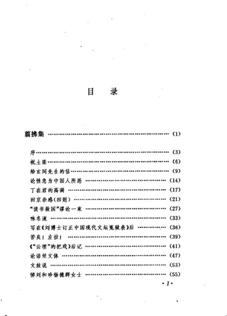 林语堂全集 第13卷 翦拂集 大荒集