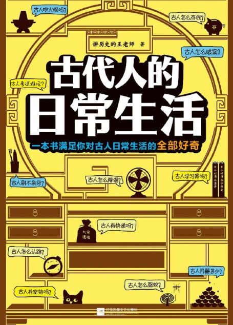 古代人的日常生活