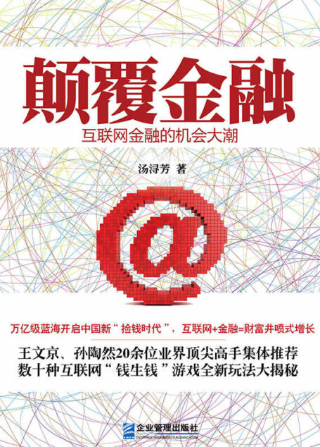 顛覆金融:互聯網金融的機會大潮