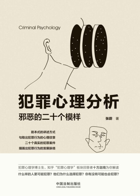 犯罪心理分析:邪恶的二十个模样 (用真实的犯罪案件剖析犯罪行为的心理发展脉络)