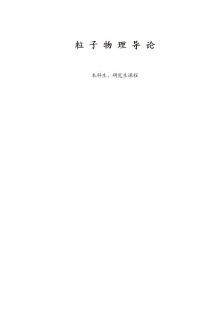 粒子物理导论