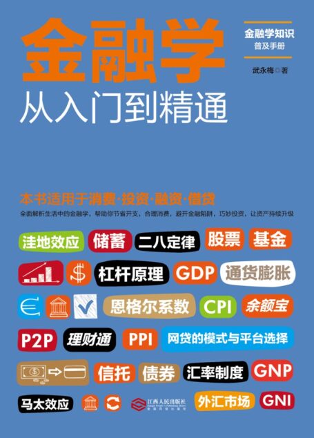金融学从入门到精通封面正式版四色片