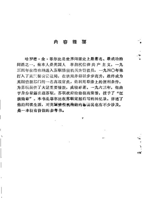 谍海余生记——菲尔比自述