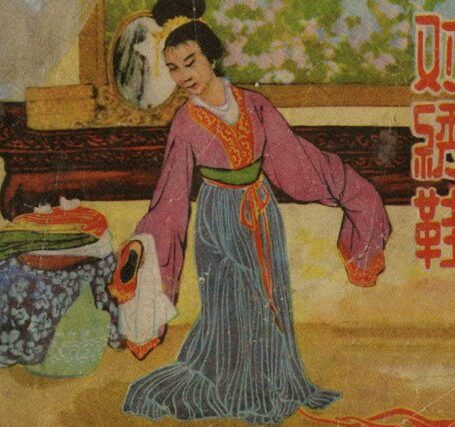 对绣鞋 连环画