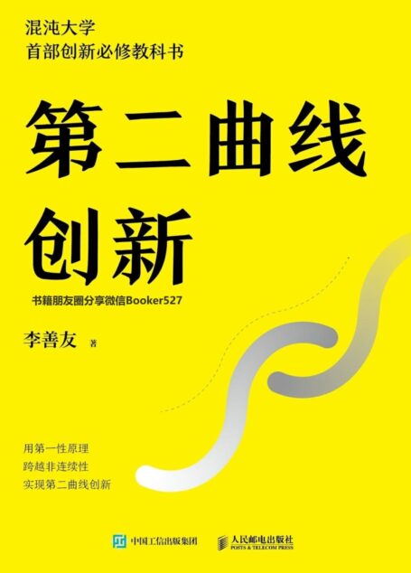 第二曲线创新（混沌大学首部创新必修教科书 混沌大学创办人李善友八年磨一剑全新力作）