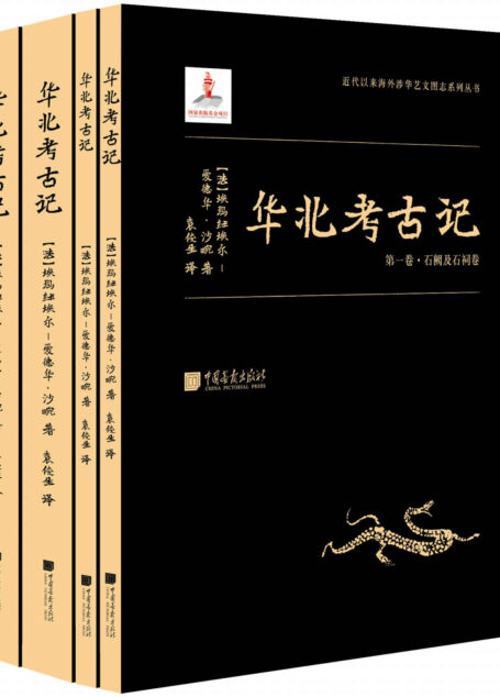 华北考古记(套装共四册）(“汉学巨擎”爱德华•沙畹学术奠基之作，中文本首次出版！ 中国遗址首次实地考察的第一手学术考古报告！）