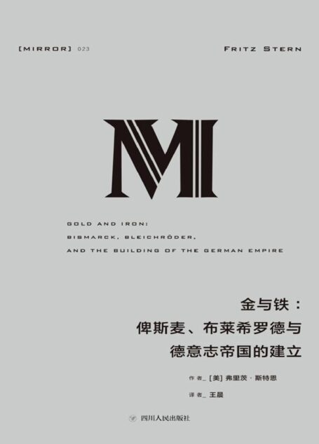 金与铁:俾斯麦、布莱希罗德与德意志帝国的建立