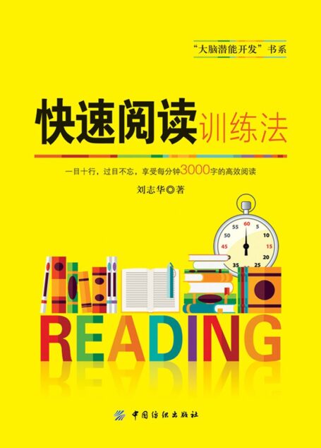 快速閱讀訓練法 (大腦潛能開發書系)