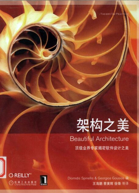架构之美（Beautiful Archiecture）