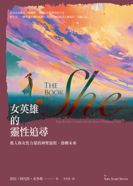 女英雄的靈性追尋:進入妳女性力量的神聖旅程,扭轉未來