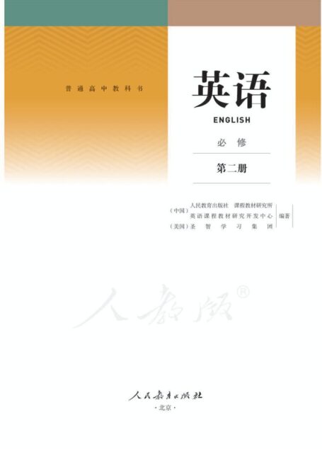 高中英语必修第二册
