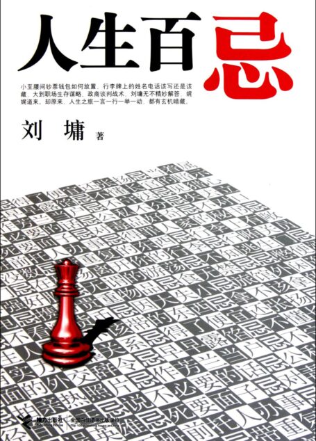 人生百忌