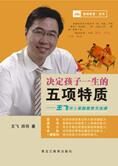 家教法:决定孩子一生的五项特质