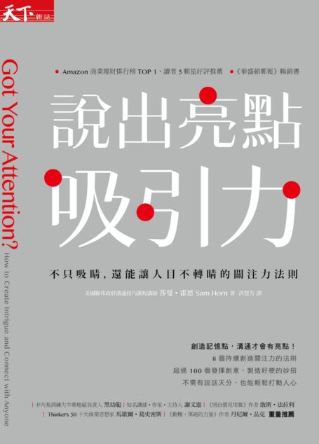 說出亮點吸引力:不只吸睛,還能讓人目不轉睛的關注力法則