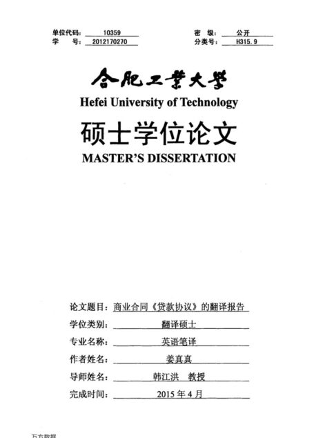 姜真真. 商业合同《贷款协议》的翻译报告[D].合肥工业大学,2015.