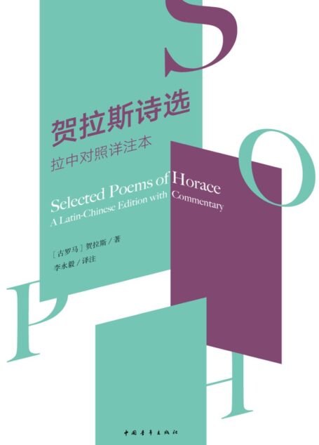 贺拉斯诗选