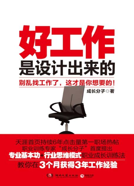 好工作是设计出来的