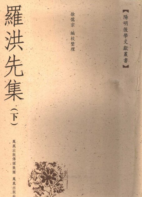 羅洪先集（下）