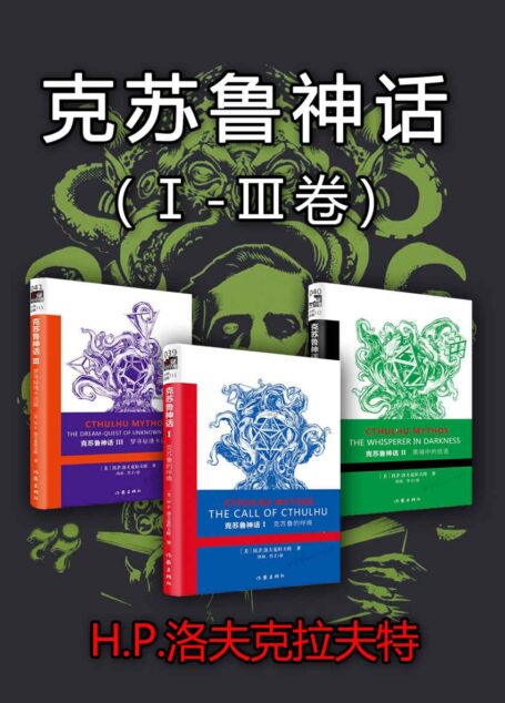 克苏鲁神话（Ⅰ-Ⅲ卷）