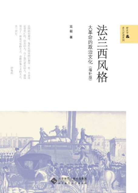 法兰西风格:大革命的政治文化(增补版) (新史学&多元对话系列)