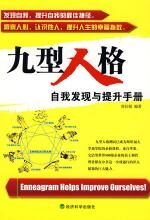 九型人格:自我发现与提升手册