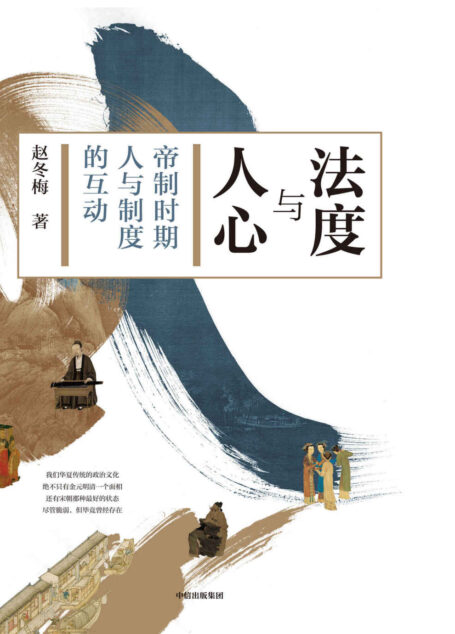 法度与人心:帝制时代人与制度的互动(北京大学赵冬梅教授30年宋史研究沉潜之作,通解中国历史的制度变迁与中国人的命运)