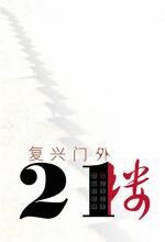 复兴门外21楼+闪婚笔记