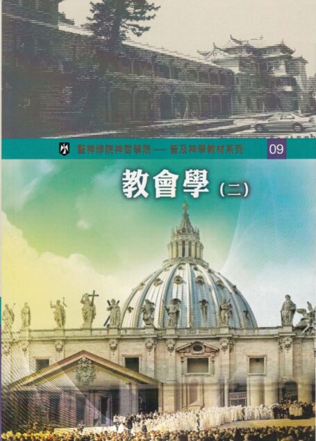 普及神学教材系列(9)教會學 (二)