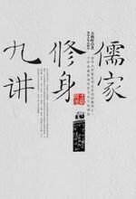 儒家修身九讲