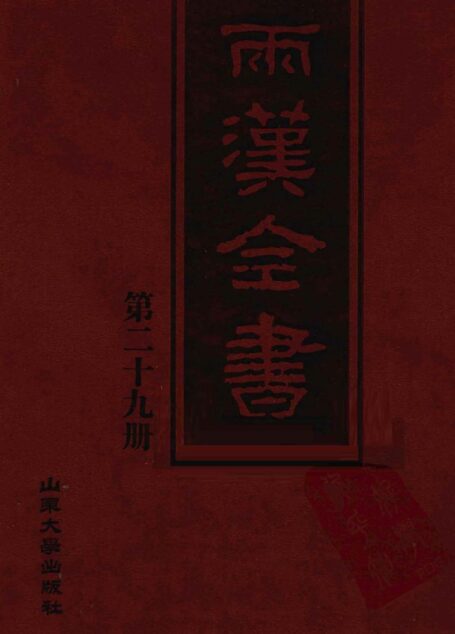 两汉全书__第29册