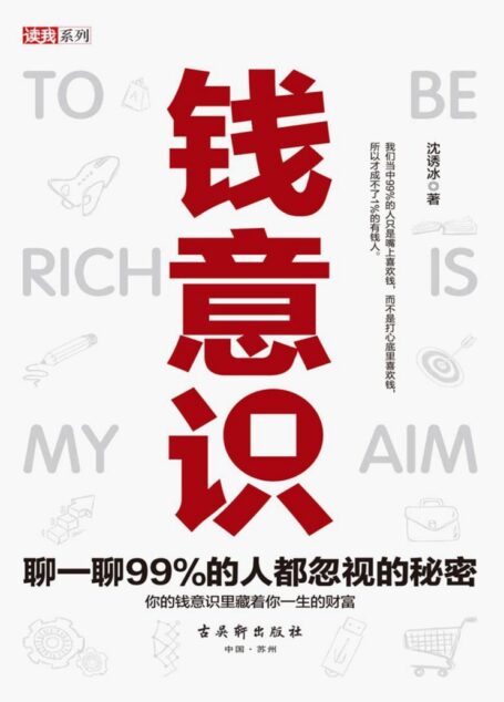 钱意识:聊一聊99%的人都忽视的秘密