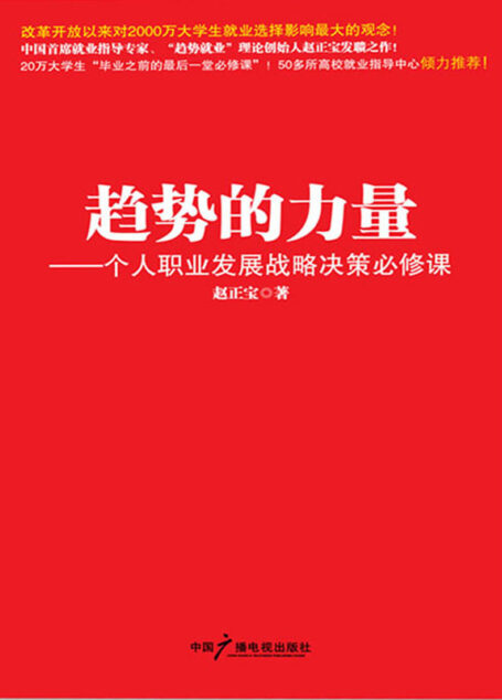 趋势的力量:个人职业发展战略决策必修课
